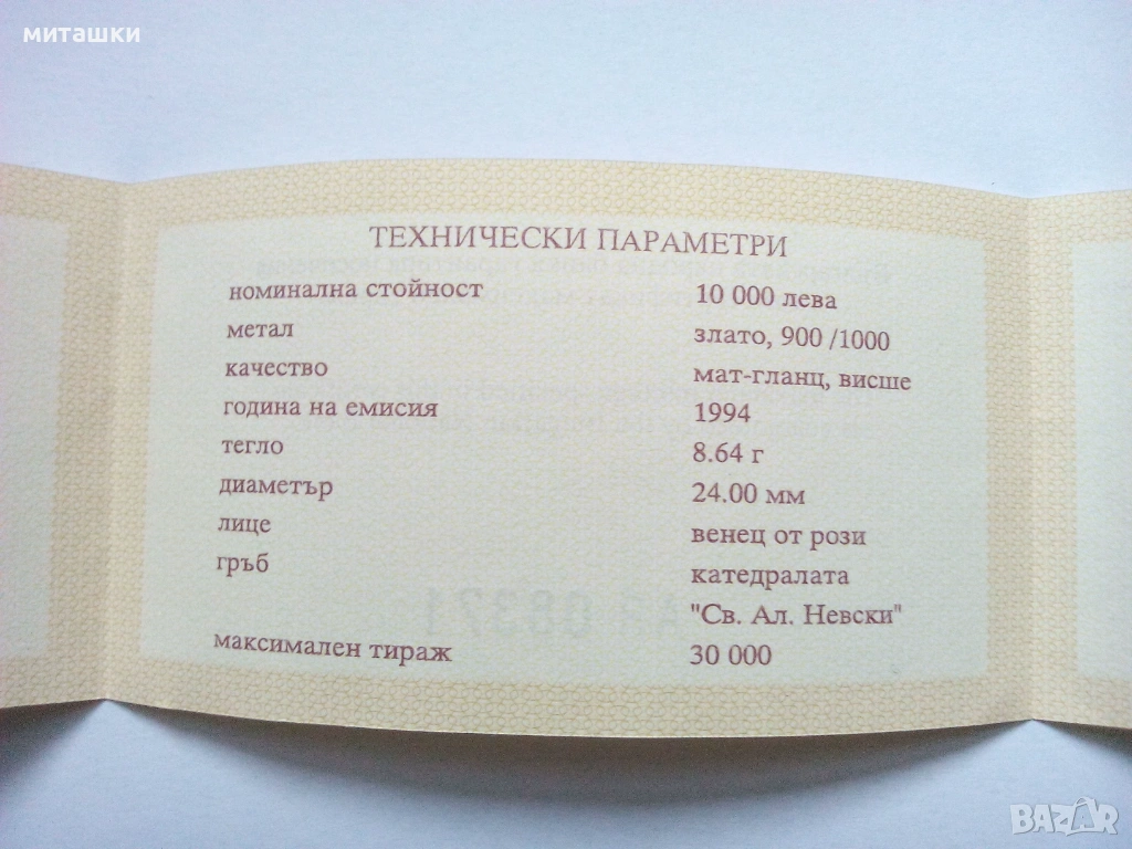 Сертификат 10000 лева 1994 година св. Ал. Невски злато, снимка 1