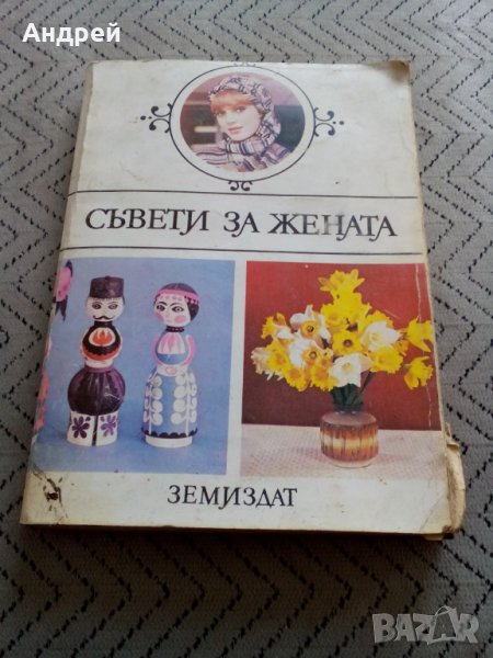 Книга Съвети за жената, снимка 1