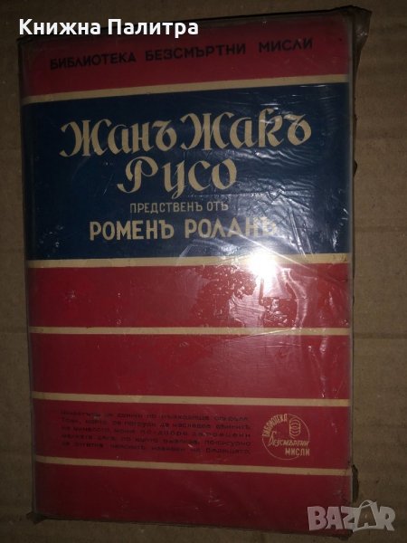 Жанъ Жакъ Русо - безсмъртни мисли, представени отъ Роменъ Роланъ Жан-Жак Русо, снимка 1