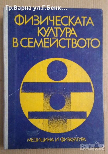 Физическа култура в семейството  Виолета Пенева, снимка 1