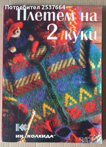 Плетем на 2 куки  Невяна Кънчева, снимка 1