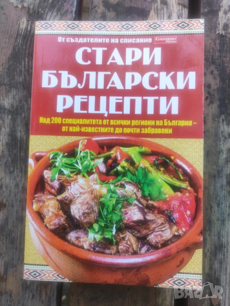 Продавам книга " Стари български рецепти " 2019, снимка 1