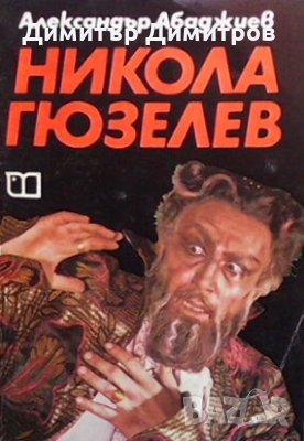 Никола Гюзелев Александър Абаджиев, снимка 1