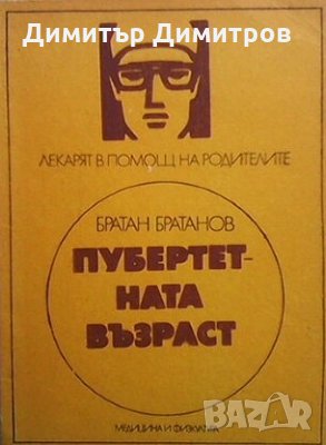 Пубертетната възраст Братан Братанов, снимка 1