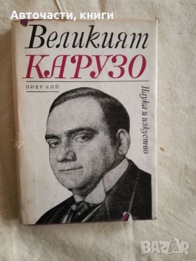 Великият Карузо - Пиер Кий, снимка 1