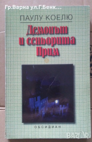 Демонът и сеньорита Прим  Паулу Коелю 7лв, снимка 1