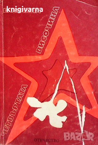 Четвъртата височина Елена Илина, снимка 1