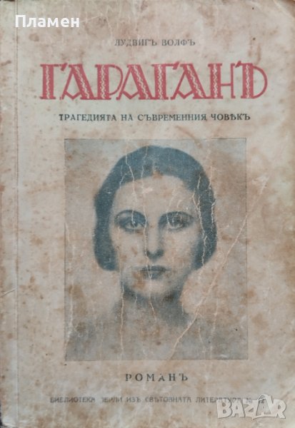 Гараганъ Лудвигъ Волфъ, снимка 1