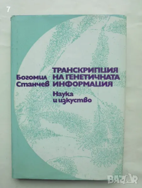 Книга Транскрипция на генетична информация - Богомил Станчев 1978 г., снимка 1