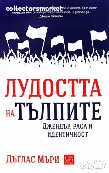 Лудостта на тълпите, снимка 1