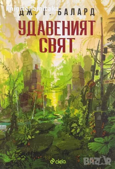 Удавеният свят - Джеймс Г. Балард, снимка 1