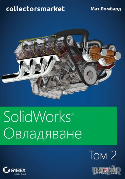 SolidWorks: Овладяване. Том 2, снимка 1