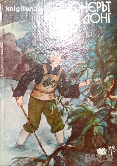 Пионерът Ким Донг - Ле Вън, снимка 1