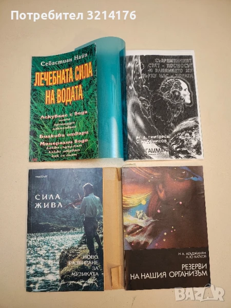 Сила жива. Ново разбиране за музиката - Петър Дънов, снимка 1