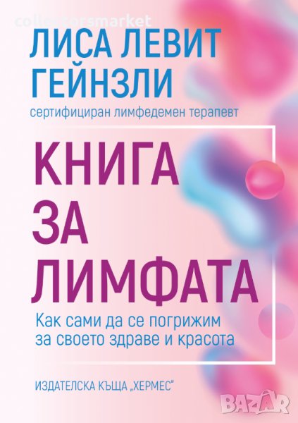 Книга за лимфата, снимка 1