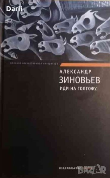 Иди на голгофу- Александр Зиновьев, снимка 1