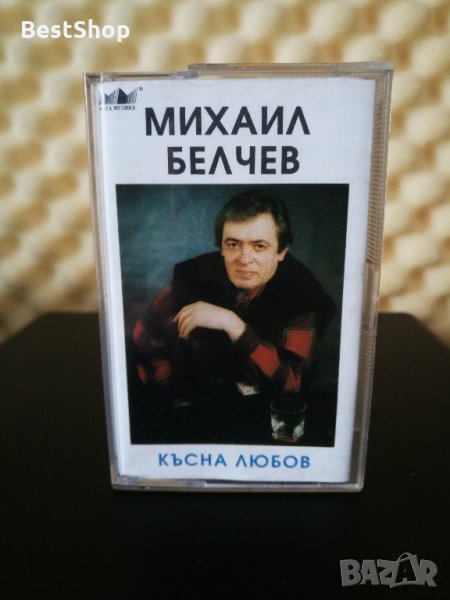 Михаил Белчев - Късна любов, снимка 1