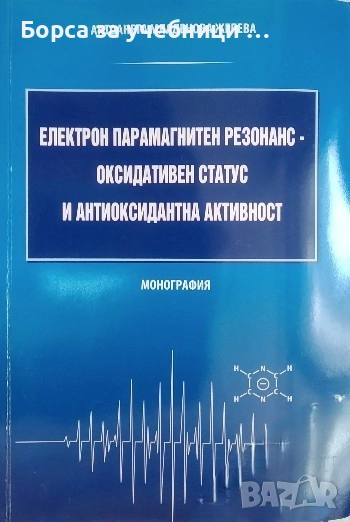 Електрон парамагнитен резонанс - оксидативен статус и антиоксидантна активност /Антоанета Желева, снимка 1