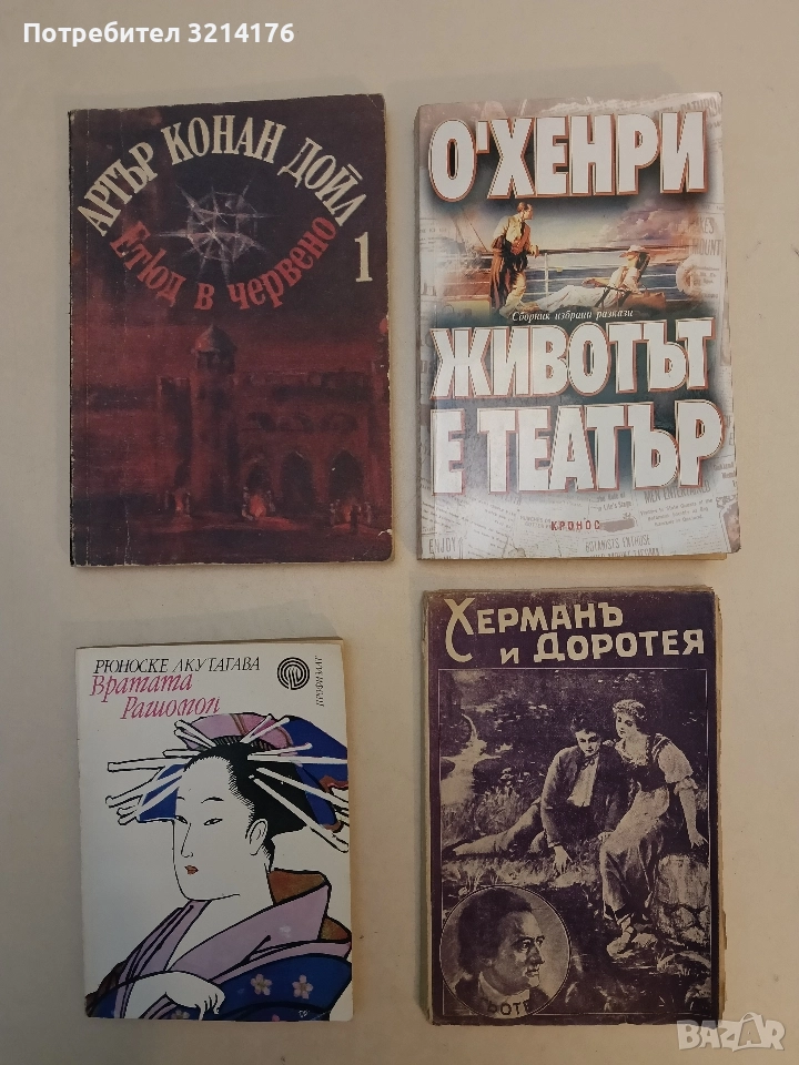 Херманъ и Доротея - Йохан Волфганг Гьоте (1940), снимка 1