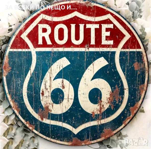 Метална кръгла табела Route 66, снимка 1