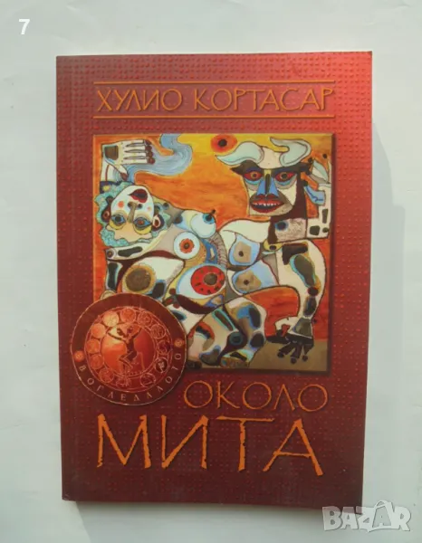 Книга Около мита - Хулио Кортасар 2014 г., снимка 1