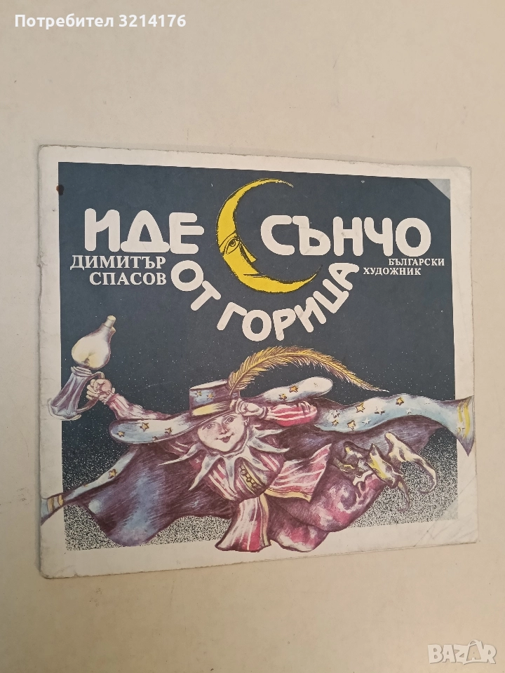 Иде Сънчо от горица - Димитър Спасов (1988), снимка 1