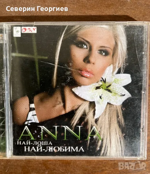 Анна - Най-лоша,най-любима, снимка 1