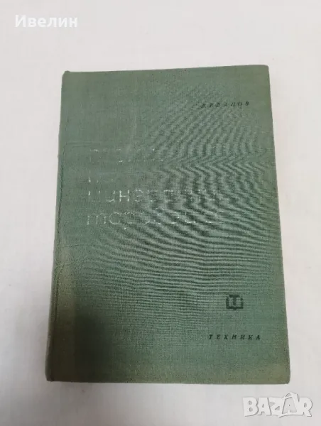 Технология на минералните торове и соли Д.Г.Иванов, снимка 1