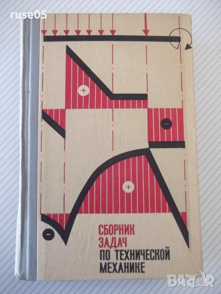 Книга "Сборник задач по технической механике-В.Багреев"-544с в Учебници ...