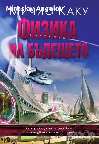Мичио Каку - Физика на бъдещето, снимка 1