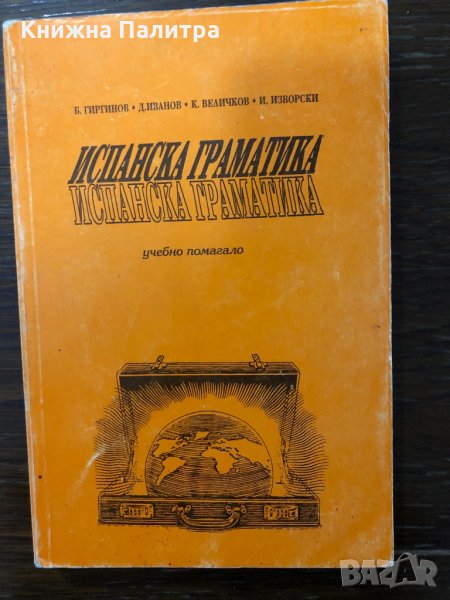 Испанска граматика Учебно помагало, снимка 1