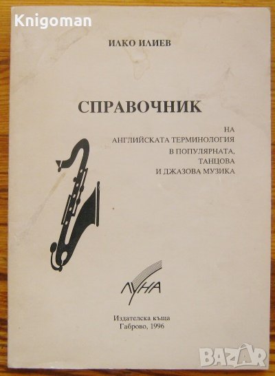 Справочник на английската терминология в популярната, танцова и джазова музика, Илко Илиев, снимка 1
