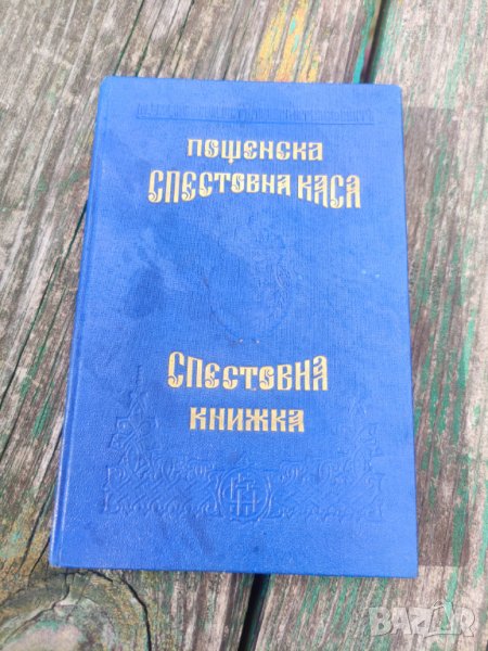 Спестовна книжка Дупница, снимка 1