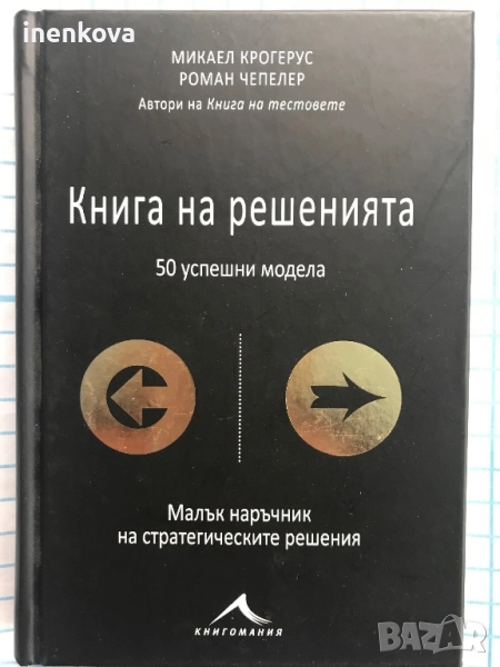 Книга на решенията. 50 успешни модела Малък наръчник на стратегическите решения, снимка 1