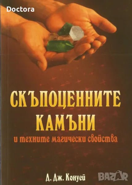 Скъпоценните Камъни и др. книги, снимка 1