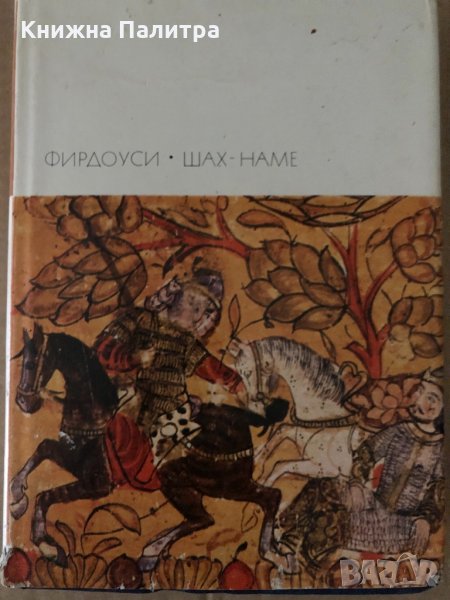 Шах-наме Фирдоуси, снимка 1