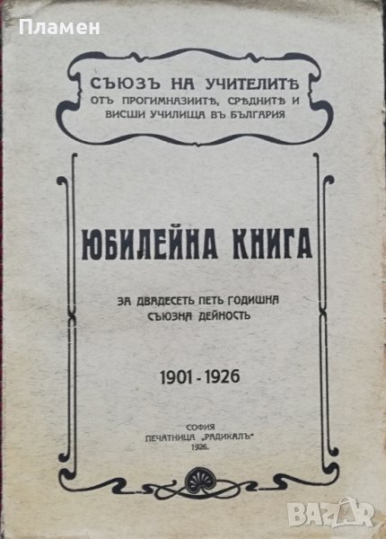 Юбилейна книга за двадесеть петь годишна съюзна дейность 1901-1926, снимка 1