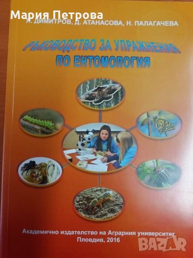 Ръководство по земеделска ентомология, снимка 1