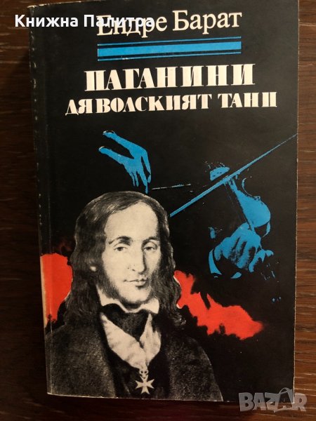 Паганини - Дяволският танц - Ендре Барат , снимка 1