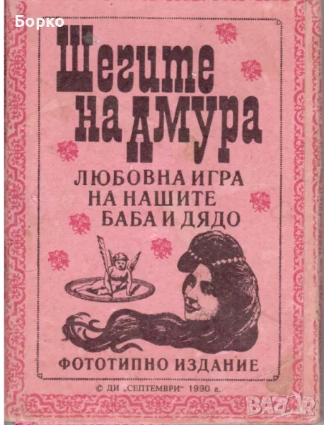 Шегите на Амура, снимка 1