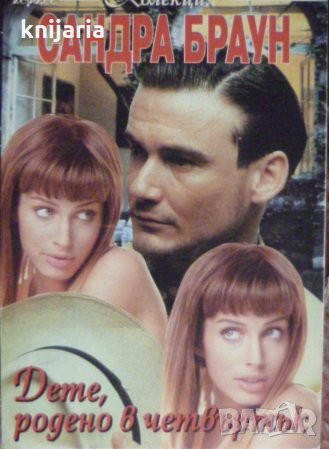 Колекция Сандра Браун: Дете, родено в четвъртък, снимка 1