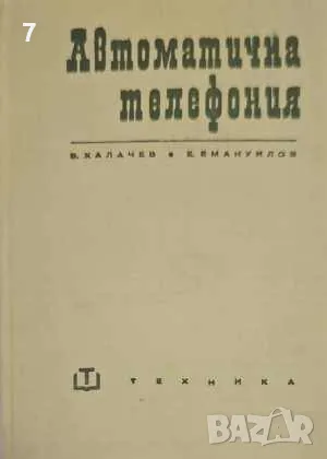 Автоматична телефония-Васил Халачев, снимка 1