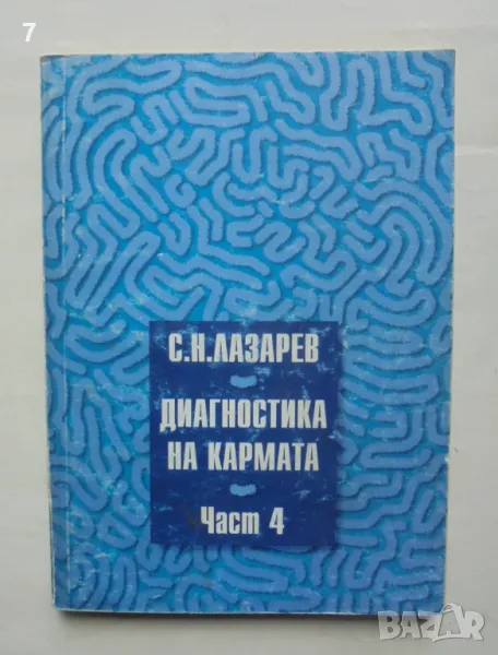 Книга Диагностика на кармата. Част 4 Сергей Н. Лазарев 1998 г., снимка 1