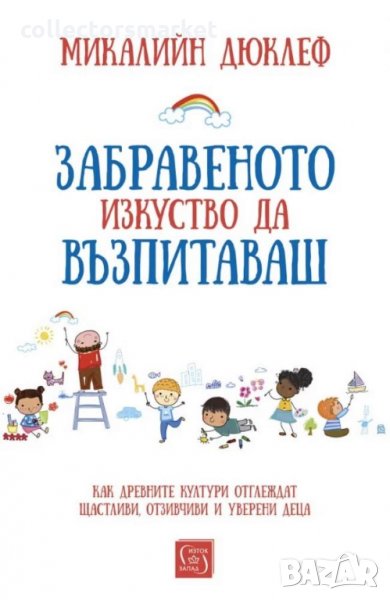 Забравеното изкуство да възпитаваш, снимка 1