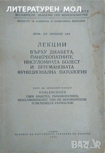 Лекции върху диабета, панкреопатиите,инсуломната болест и бергмановата функционална патология 1955г., снимка 1