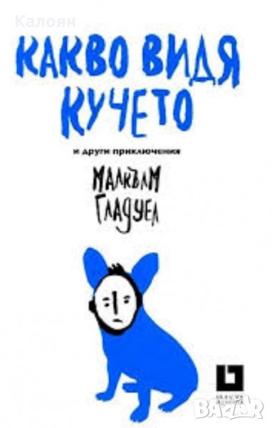 Малкълм Гладуел - Какво видя кучето и други приключения (2013), снимка 1