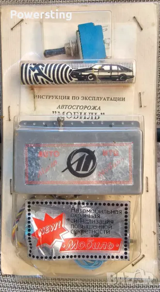 Стара руска - съветска авто аларма за ретро съветски автомобил, снимка 1