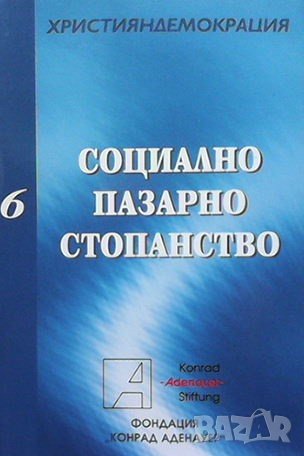 Социално пазарно стопанство, снимка 1