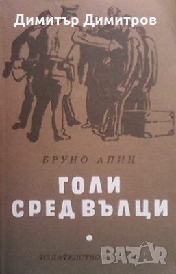 Голи сред вълци Бруно Апиц, снимка 1