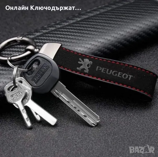 Велурен Ключодържател Peugeot, снимка 1